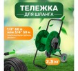 Превью картинка Тележка для шланга Четыре сезона 62-0261