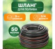 Превью картинка Шланг поливочный Четыре сезона Стандарт 3/4" 50 м 62-0227