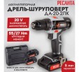Превью картинка Аккумуляторная дрель-шуруповерт Ресанта ДА-20-2ЛК (75/14/11)