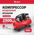 Превью картинка Воздушный компрессор MTX КР2500/80