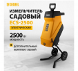 Превью картинка Измельчитель садовый электрический Denzel ECS-2500