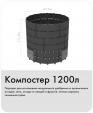Превью картинка Компостер Альт-Пласт АП 820