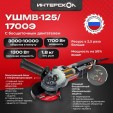 Превью картинка Угловая шлифовальная машина Интерскол УШМВ-125/1700Э (912.0.0.40)