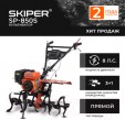Превью картинка Мотокультиватор бензиновый Skiper SP-850S + колеса 4.00-10