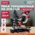 Превью картинка Торцовочная пила Wortex MS 2116-1 LM