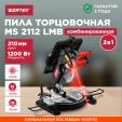 Превью картинка Торцовочная пила комбинированная Wortex MS 2112 LMB