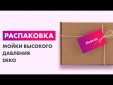 Превью картинка Мойка высокого давления Deko DKCW2700 Pro Kit
