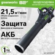 Превью картинка Воздуходувка аккумуляторная Greenworks GD82ABIIK5 / 2407007UB