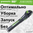 Превью картинка Воздуходувка аккумуляторная Greenworks GD82ABIIK5 / 2407007UB
