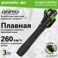 Превью картинка Воздуходувка аккумуляторная Greenworks GD60ABK4 / 2405607UB (с АКБ 4АЧ и ЗУ)