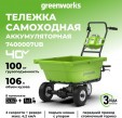 Превью картинка Тележка аккумуляторная садовая Greenworks G40GCK4 (7400007UB)