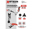 Превью картинка Триммер аккумуляторный Ставр STG 36BL-42S