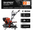 Превью картинка Мотоблок бензиновый Skiper SP-1400SE Expert + Ручка (14л.с. с ВОМ 3+1, без колёс)