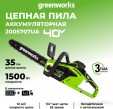 Превью картинка Пила цепная аккумуляторная Greenworks GD40CS15 (2005707UA)