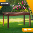 Превью картинка Стол садовый Sundays Ф-183.01 1334x750x770 (орех)