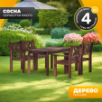 Превью картинка Комплект садовой мебели Sundays Ф-183 1/4 (орех)