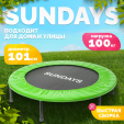 Превью картинка Батут Sundays D101 (зеленый)