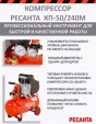 Превью картинка Воздушный компрессор Ресанта КП-50/240М (74/7/2)