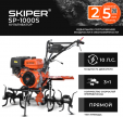 Превью картинка Мотокультиватор бензиновый Skiper SP-1000S / SSP1000S.00