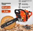 Превью картинка Бензопила цепная Skiper TV5230