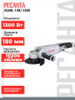 Превью картинка Угловая шлифовальная машина Ресанта УШМ-150/1300 (75/12/6)