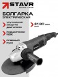 Превью картинка Угловая шлифовальная машина Ставр SAG 20-180RS