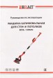 Превью картинка Шлифовальная машина для стен Brait BDSL-1200AV