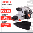 Превью картинка Ленточная шлифовальная машина Ресанта ЛШМ-75/900 (75/6/1)