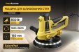 Превью картинка Шлифовальная машина для стен Hanskonner HDWS6085
