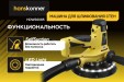 Превью картинка Шлифовальная машина для стен Hanskonner HDWS6085