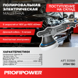 Превью картинка Полировальная машина Profipower E0308