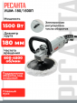 Превью картинка Полировальная машина Ресанта УШМ-180/1500П (75/12/12)