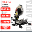 Превью картинка Торцовочная пила Ресанта ТП-255Л (75/18/3)