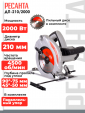 Превью картинка Дисковая пила Ресанта ДП-210/2000 (75/11/3)