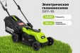 Превью картинка Газонокосилка электрическая Grizzly SKY-16