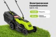 Превью картинка Газонокосилка электрическая Grizzly SKY-15