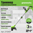 Превью картинка Триммер аккумуляторный Greenworks G24LT30 24V 30.5см / 2110407 (без АКБ и ЗУ)