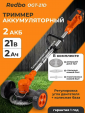 Превью картинка Триммер аккумуляторный Redbo OGT-21D / 57738