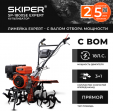Превью картинка Мотоблок бензиновый Skiper SP-1800SE Expert (18 л.с., с ВОМ, без колес)