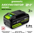 Превью картинка Аккумулятор для электроинструмента Greenworks G24HP5 (2957807)