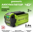 Превью картинка Аккумулятор для электроинструмента Greenworks G40B2 (2926907)