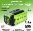 Превью картинка Аккумулятор для электроинструмента Greenworks G40USB2 40V 2Ач / 2939407
