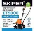 Превью картинка Миникультиватор электрический Skiper ET9000