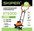 Превью картинка Миникультиватор электрический Skiper ET5000