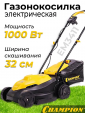 Превью картинка Газонокосилка электрическая Champion EM3411