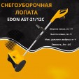 Превью картинка Снегоуборщик аккумуляторный Edon AST-21/12C 35273 (с 2-мя АКБ)