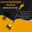 Превью картинка Снегоуборщик аккумуляторный Edon AST-21/10C 35271 (с 2-мя АКБ)
