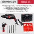 Превью картинка Перфоратор P.I.T. PBH26-C6 (кейс)