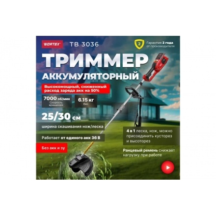 Триммер аккумуляторный Wortex TB 3036 ALL1 Триммер аккумуляторный Wortex TB 3036 ALL1