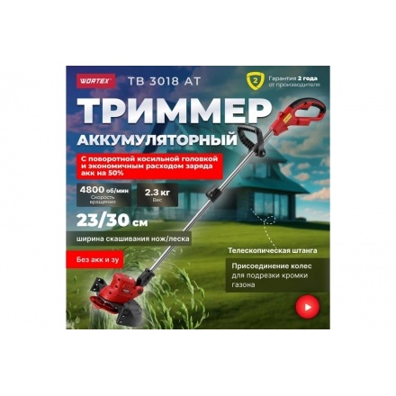 Триммер аккумуляторный Wortex TB 3018 AT ALL1 без акб и зу Триммер аккумуляторный Wortex TB 3018 AT ALL1 без акб и зу